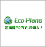株式会社エコプランズ