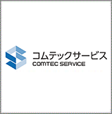 コムテックサービス株式会社