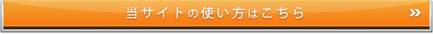 当サイトの使い方はこちら