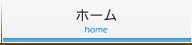 ホーム