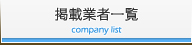 掲載業者一覧
