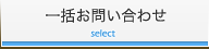 一括お問い合わせ