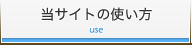 使い方