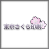 株式会社東京さくら印刷