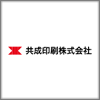 共成印刷株式会社