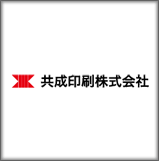 共成印刷株式会社