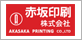 赤坂印刷