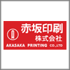 赤坂印刷株式会社