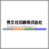 秀文社印刷株式会社