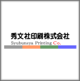 秀文社印刷株式会社