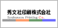 秀文社印刷