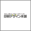 印刷デザイン本舗