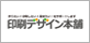印刷デザイン本舗