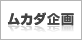 ムカダ企画