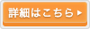 詳細はこちら