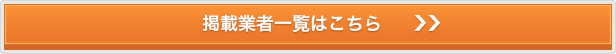 掲載業者一覧はこちら