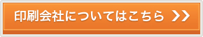 印刷会社についてはこちら