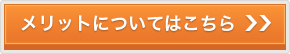 メリットについてはこちら