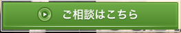 ご相談はこちら