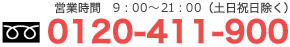 0120-411-900