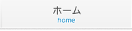 ホーム