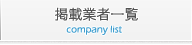 掲載業者一覧