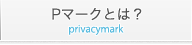 Pマークとは？