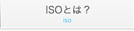 ISOとは？