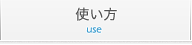 使い方