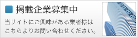 掲載企業募集中