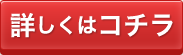 詳しくはコチラ