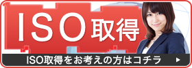ISO取得