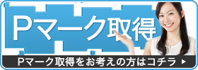 Pマーク取得