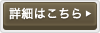 詳細はこちら