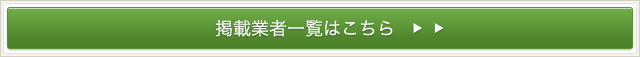 掲載業者一覧はこちら