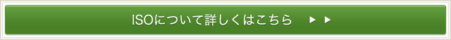 ISOについて詳しくはこちら