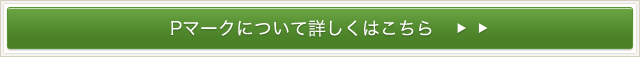 基礎知識について詳しくはこちら