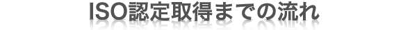ISO認定取得までの流れ