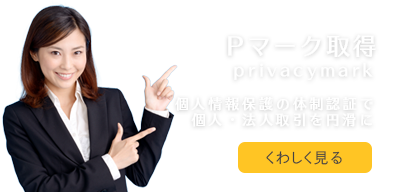 Pマーク取得