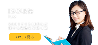 ISO取得