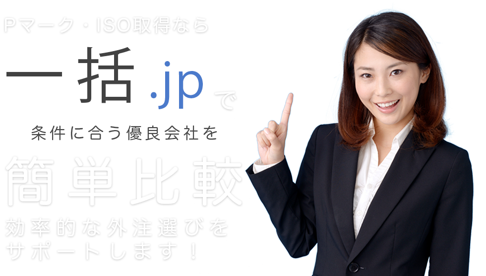 Pマーク・ISO取得なら一括.jpで簡単比較