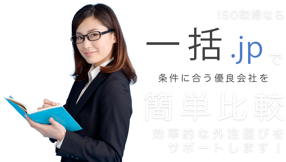 ISO取得なら一括.jpで簡単比較