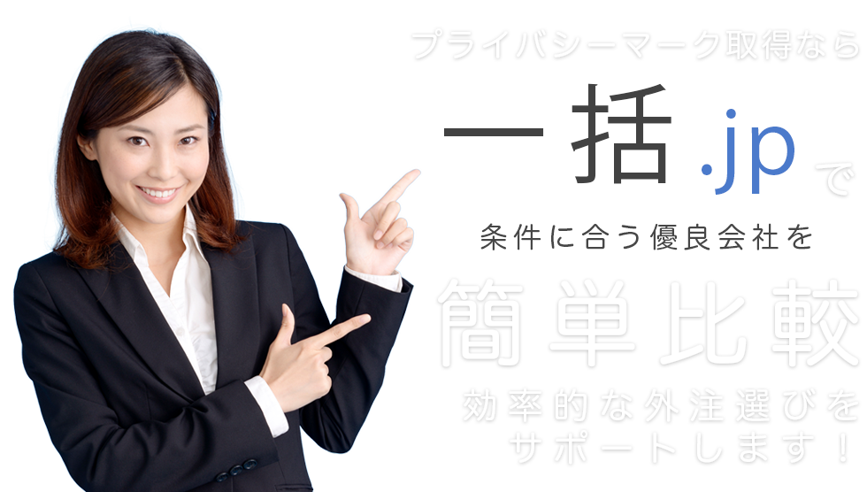 プライバシーマーク取得なら一括.jpで簡単比較