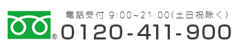 0120-411-900