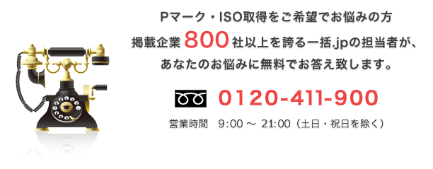 Pマーク・ISO取得でお悩みの方