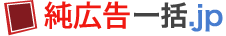 純広告一括.jp