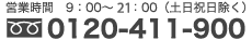 0120-411-900