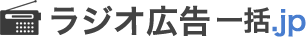 ラジオ広告一括.jp
