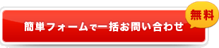 簡単フォームで一括お問い合わせ