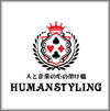 株式会社ヒューマンスタイリング